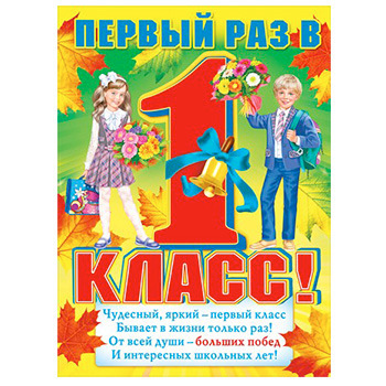Плакат Мир поздравлений 940 А2 1 класс, без отделки 1 Плакат Мир поздравлений 940 А2 1 класс, без отделки