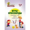 Книжка развивающая, А4, 8 листов, Игры-кроссворды: угадывание слов, ребусы, головоломки Детям 7-8 лет, Учитель, 6722г 3 Книжка развивающая, А4, 8 листов, Игры-кроссворды: угадывание слов, ребусы, головоломки Детям 7-8 лет, Учитель, 6722г