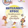 Книжка развивающая, А4, 8 листов, Интеллект-кросс: головоломки, загадки, кроссворды Детям 10-12 лет, Учитель, 6722в 3 Книжка развивающая, А4, 8 листов, Интеллект-кросс: головоломки, загадки, кроссворды Детям 10-12 лет, Учитель, 6722в