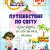 Книжка развивающая, А4, 8 листов, Путешествие по свету: кроссворды, головоломки, тайны Детям 10-12 лет, Учитель, 6722а 2 Книжка развивающая, А4, 8 листов, Путешествие по свету: кроссворды, головоломки, тайны Детям 10-12 лет, Учитель, 6722а