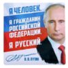 наклейка Путин 20х20 3 наклейка Путин 20х20