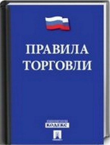 Правила торговли 1 Правила торговли