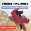 Этикет пистолет 3 Этикет пистолет