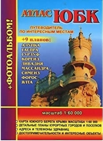Атлас ЮБК 1 Атлас ЮБК
