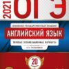 ОГЭ 2021 Английский язык 20 вариантов 2 ОГЭ 2021 Английский язык 20 вариантов