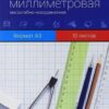 Бумага масштабно-координатная А3 10л Альт для чертежных и графических работ, обложка мелованный, (миллиметровая) 2 Бумага масштабно-координатная А3 10л Альт для чертежных и графических работ, обложка мелованный, (миллиметровая)