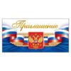Приглашение официальное Открытая планета 150 Герб РФ, 64*126мм 2 Приглашение официальное Открытая планета 150 Герб РФ, 64*126мм