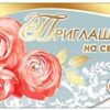 Приглашение Праздник 150 на Свадьбу- Обручальн 2 Приглашение Праздник 150 на Свадьбу- Обручальн