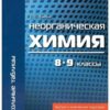 ШТ Неорганическая химия 8-9 классы. Для учащихся и абитуриентов. 4 ШТ Неорганическая химия 8-9 классы. Для учащихся и абитуриентов.