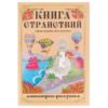Раскраска-антистресс Миленд А4 24л Книга Странствий, обложка - матовый ламинированный картон, вы 3 Раскраска-антистресс Миленд А4 24л Книга Странствий, обложка - матовый ламинированный картон, вы