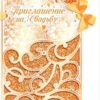 Приглашение Открытая планета 479 на Свадьбу- Узор, 122*184мм, фольга, атласная лента, текст 3 Приглашение Открытая планета 479 на Свадьбу- Узор, 122*184мм, фольга, атласная лента, текст