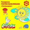 Раскраска пальчиковая А5+ 6л Каляка Маляка Рисуем пальчиками Солнышко РПКМ-С 2 Раскраска пальчиковая А5+ 6л Каляка Маляка Рисуем пальчиками Солнышко РПКМ-С