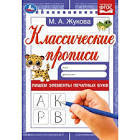 Прописи, А5, 8 листов, Пишем элементы печатных букв М.А.Жукова, Классические прописи, Умка, 340404 1 Прописи, А5, 8 листов, Пишем элементы печатных букв М.А.Жукова, Классические прописи, Умка, 340404