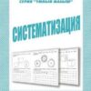 Рабочая тетрадь Умный малыш. Систематизация 2 Рабочая тетрадь Умный малыш. Систематизация