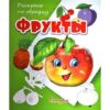 Раскраска Антураж А5 7л РО Фрукты 2 Раскраска Антураж А5 7л РО Фрукты
