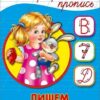 Пропись каллиграфическая а5. пишем буквы и цифры 3 Пропись каллиграфическая а5. пишем буквы и цифры