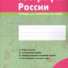 География 09 класс Тетрадь для практических работ (2026) 4 География 09 класс Тетрадь для практических работ (2026)