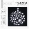 Трафарет для творчества «Снежинки», 15 х 15 см 7810907 2 Трафарет для творчества «Снежинки», 15 х 15 см 7810907