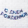 Гирлянда-растяжка С днем рождения! Анимэ 250см 3 Гирлянда-растяжка С днем рождения! Анимэ 250см