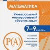 Высоцкий. Математика. Универсальный многоуровневый сборник задач 7-9кл. В 3ч.Ч.3. Статистика. Вероят 3 Высоцкий. Математика. Универсальный многоуровневый сборник задач 7-9кл. В 3ч.Ч.3. Статистика. Вероят