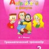Рабочая тетрадь Английский в фокусе. 2 класс Грамматический тренажер 2 Рабочая тетрадь Английский в фокусе. 2 класс Грамматический тренажер
