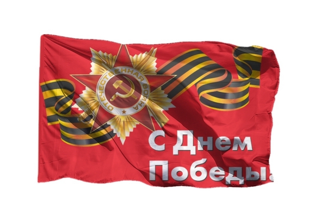 Флаг Победы 040*060см, С Днем Победы! 1941-1945, полиэстер, для авто на кронштейне Хорошо 1 Флаг Победы 040*060см, С Днем Победы! 1941-1945, полиэстер, для авто на кронштейне Хорошо