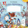 Илюхина. Чудо-пропись 2. 1 класс /ШкР 22/27 3 Илюхина. Чудо-пропись 2. 1 класс /ШкР 22/27