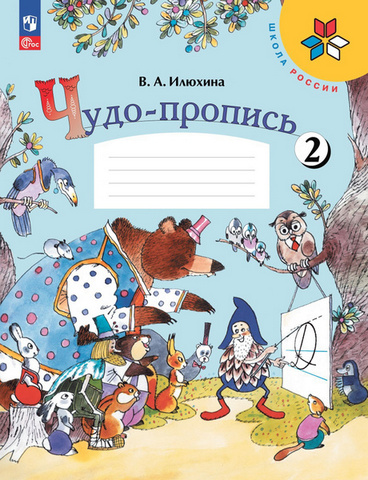 Илюхина. Чудо-пропись 2. 1 класс /ШкР 22/27 1 Илюхина. Чудо-пропись 2. 1 класс /ШкР 22/27