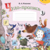 Илюхина. Чудо-пропись 3. 1 класс /ШкР 22/27 3 Илюхина. Чудо-пропись 3. 1 класс /ШкР 22/27