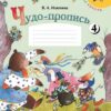 Илюхина. Чудо-пропись 4. 1 класс /ШкР 2227 2 Илюхина. Чудо-пропись 4. 1 класс /ШкР 2227