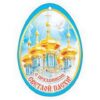 Открытка 2-78-542А С ПРАЗДНИКОМ СВЕТЛОЙ ПАСХИ! 3 Открытка 2-78-542А С ПРАЗДНИКОМ СВЕТЛОЙ ПАСХИ!