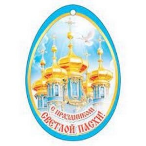 Открытка 2-78-542А С ПРАЗДНИКОМ СВЕТЛОЙ ПАСХИ!