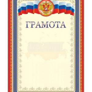 Грамота А-4 символика России 00029