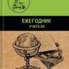 Ежегодник учителя Феникс А6+ 256л Книги, недатированный, обложка- глянцевый ламинированный карто 2 Ежегодник учителя Феникс А6+ 256л Книги, недатированный, обложка- глянцевый ламинированный карто