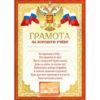 Грамота за хорошую учебу РФ А4 406 Мир поздравлений без отделки, текст 3 Грамота за хорошую учебу РФ А4 406 Мир поздравлений без отделки, текст