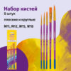 Кисти Юнландия, набор 5 шт. (СИНТЕТИКА: круглые № 1, 2, 5; плоские № 5, 8), блистер с европодвесом, 200894 2 Кисти Юнландия, набор 5 шт. (СИНТЕТИКА: круглые № 1, 2, 5; плоские № 5, 8), блистер с европодвесом, 200894