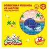 Волшебная мозаика А4 КАЛЯКА-МАЛЯКА МОРСКИЕ ЖИТЕЛИ , многораз. наклейки 2+ (1/25) (МНКММЖ) (158482) 3 Волшебная мозаика А4 КАЛЯКА-МАЛЯКА МОРСКИЕ ЖИТЕЛИ , многораз. наклейки 2+ (1/25) (МНКММЖ) (158482)