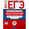 ЕГЭ 2022 Обществознание 30 вариантов 3 ЕГЭ 2022 Обществознание 30 вариантов