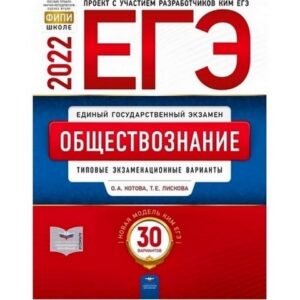 ЕГЭ 2022 Обществознание 30 вариантов