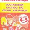 Составляем рассказы по серии картинок 45 лет 2 Составляем рассказы по серии картинок 45 лет