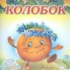 Книга ЧПС мел. Колобок 3 Книга ЧПС мел. Колобок