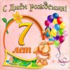 Открытка С днем рождения! 7 лет 59.080 2 Открытка С днем рождения! 7 лет 59.080