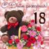 Открытка С Днем рождения! 18 лет 33,166,00 3 Открытка С Днем рождения! 18 лет 33,166,00
