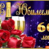 Открытка С Юбилеем! 60 лет 59.097 3 Открытка С Юбилеем! 60 лет 59.097