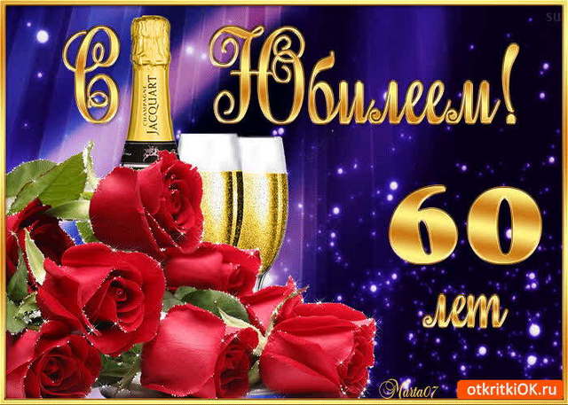 Открытка С Юбилеем! 60 лет 59.097 1 Открытка С Юбилеем! 60 лет 59.097