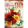 Открытка 41049 С Юбилеем! 90 м-г 197х290 3 Открытка 41049 С Юбилеем! 90 м-г 197х290