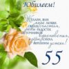 Открытка ПРАЗДНИК 770 М/Г С Юбилеем 55! 77805 3 Открытка ПРАЗДНИК 770 М/Г С Юбилеем 55! 77805