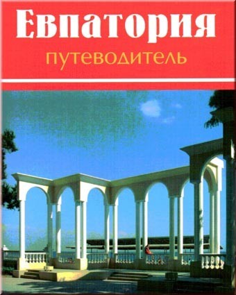 Путеводитель Евпатория 1 Путеводитель Евпатория
