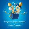 Открытка С Днем рождения! 19 лет 32,458,00 2 Открытка С Днем рождения! 19 лет 32,458,00