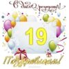 Открытка С Днем рождения! 19 лет 32,518,00 2 Открытка С Днем рождения! 19 лет 32,518,00